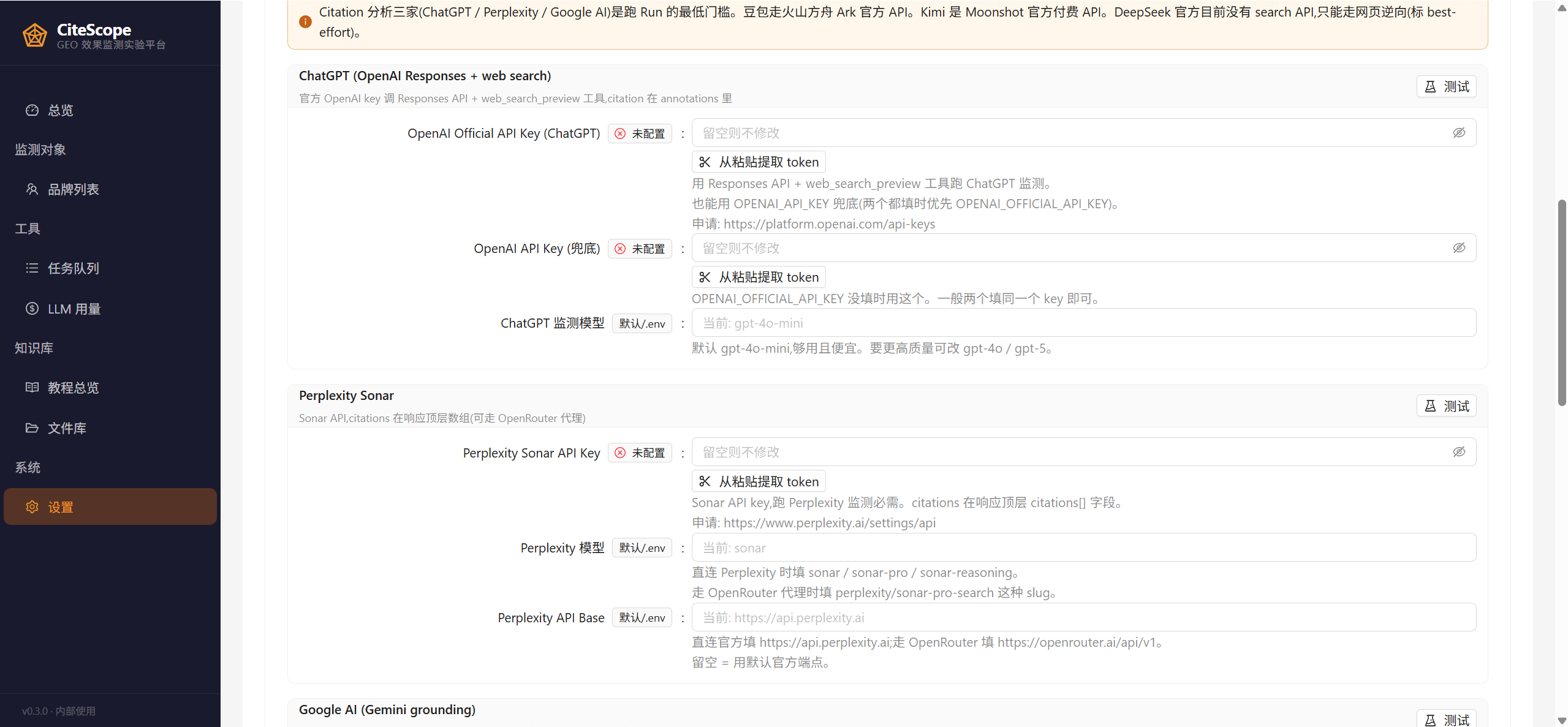 CiteScope 系统配置页『AI 搜索 / 监测平台』Tab 截图：顶部一张教程卡说明『CiteScope 跑 GEO 监测 + Citation 分析，需要拿到 AI 搜索平台的 key 才能调真实接口』，列出 OpenAI Official / Perplexity Sonar / Google AI Gemini 三把必填 key 的申请链接。下方是各平台独立的配置卡，依次列出 ChatGPT (OpenAI Responses + web search)、Perplexity Sonar、Google AI (Gemini grounding) 的字段。每个字段下方有详细说明和『测试』按钮。