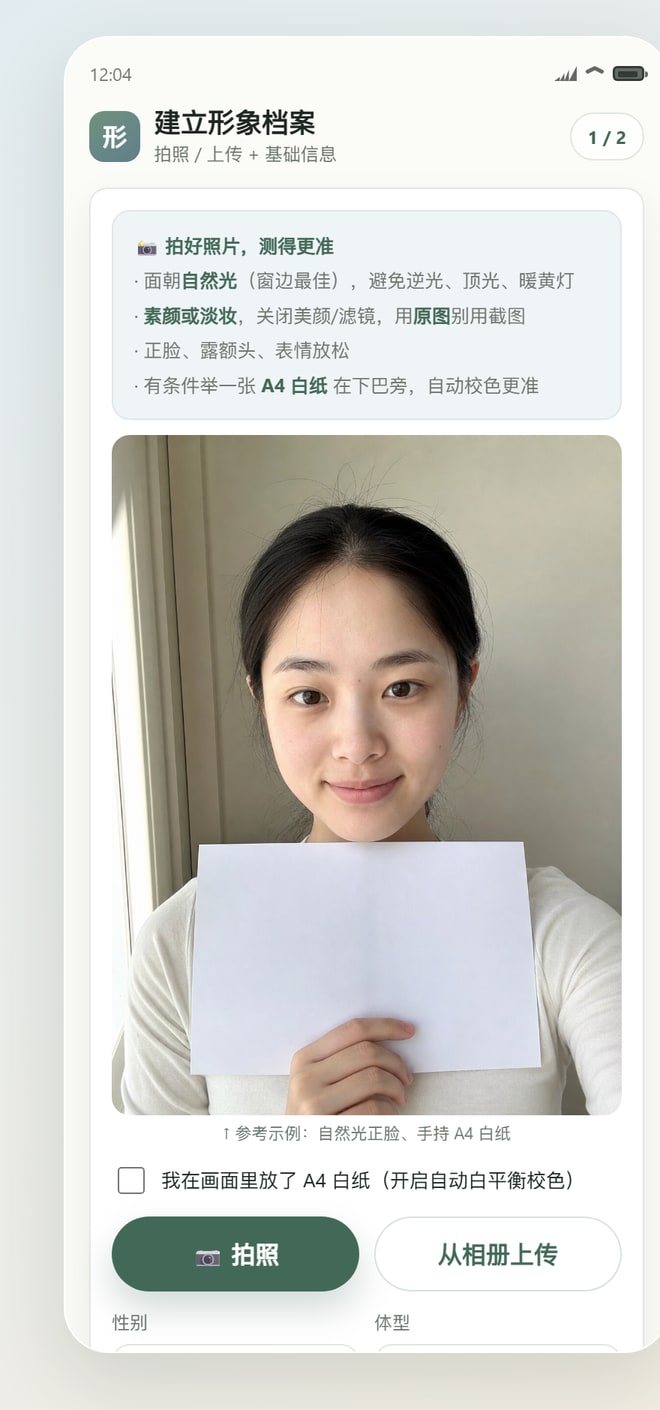 建档上传页：拍照引导 + A4 白纸白平衡 + 基础信息