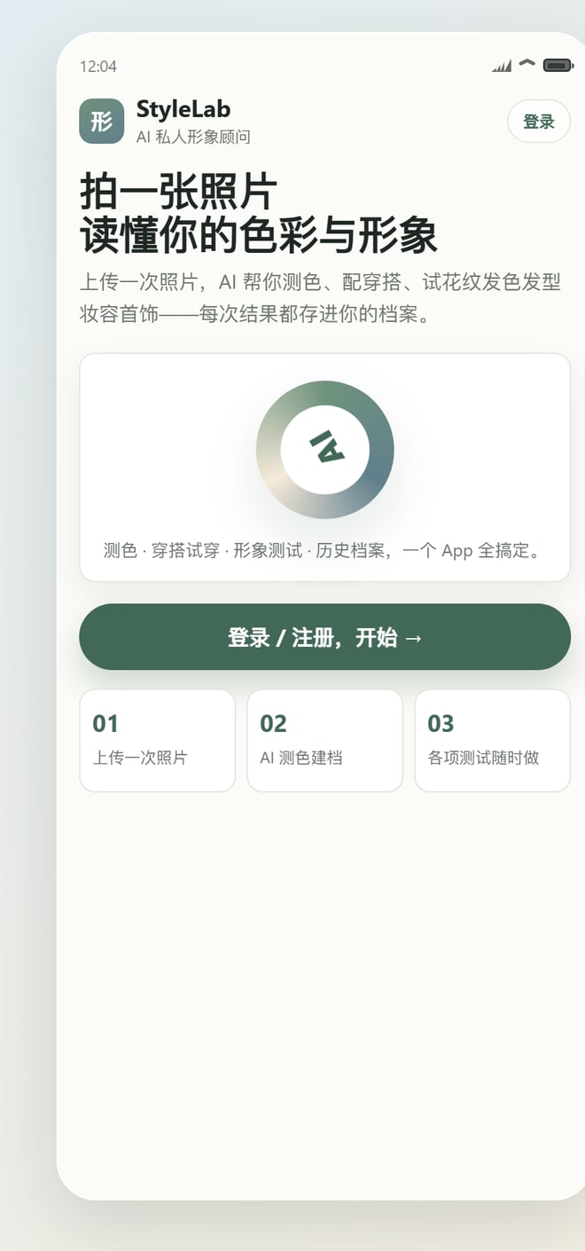StyleLab 欢迎页：拍一张照片，读懂你的色彩与形象